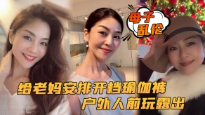 母子乱伦老妈瑜伽裤野外露出激情后入内射视频