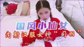 国产内射汉服小仙女视频