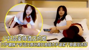萝莉人妻宾馆约操嫩妹妹子抽插水多打炮视频