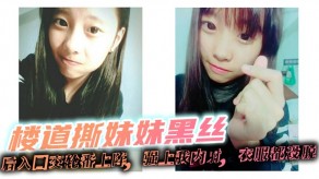 兄妹乱伦楼道撕妹妹黑丝后入口活轮流强上内射视频
