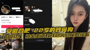国产视频安徽合肥贱货调教制服黑丝
