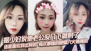 国产视频据人妻说他老公没几下就射了骚穴插穴