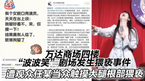 国产万达商场四楼波波笑剧场发生猥亵事件在表演过程中遭观众任某男23岁当众触摸大腿根部猥亵视频