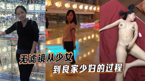 国产无滤镜从少女到良家人妻的过程视频