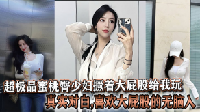 国产超极品蜜桃臀人妻撅着大屁股给我玩真实对话喜爱大屁股的无脑入视频