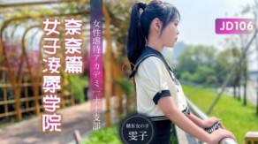 重口味精东106女子凌辱学院奈奈篇雯子视频