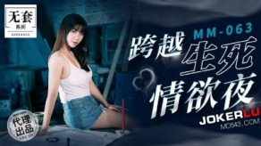 国产麻豆MM063碟仙跨越生死情欲夜视频
