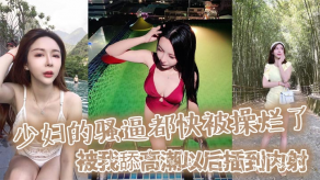 国产人妻的骚逼都快被操烂了被我舔高潮以后插到内射然后又插她肛门都快操晕了视频