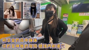 学生妹刚毕业的高中妹妹你的美女我的骚货砸钱内射骚穴视频