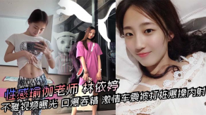 国产性感瑜伽老师林依婷不雅视频曝光口爆吞精刺激车震被打桩爆艹内射优雅美女骚起来比烂货还淫荡