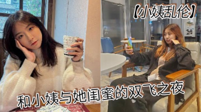 小姨乱伦和小姨与她闺蜜的双飞之夜终于把小姨和小姨闺蜜约出来双飞了现在让她俩一起出来不容易啊在宾馆里爽一爽这俩贱货两个都身穿情趣内衣叉开腿视频