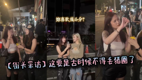 国产街头采访这要是古时候不得丢猪圈了视频