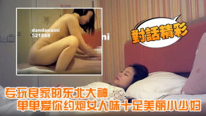 国产对白精彩专玩良家的东北大神单单爱你约操女人味十足美丽小人妻叫床声太销魂了叫床说扛不住了安全期直接内射视频