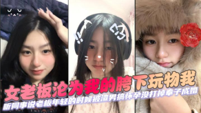 国产女老板沦为我的胯下玩物我听同事说老板年轻的时候被渣男搞怀孕没打掉奉子成婚后来生完小孩后渣男在外边玩女人被发现才离的婚视频
