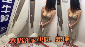 国产巨乳邻家人妻想操视频