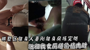 国产拱墅区健身少妇刚健身房练完腿就和我女厕所出轨内射这肌肉腿加老爹鞋真性感视频