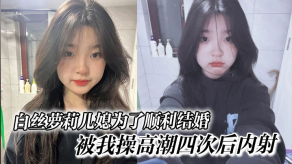 白丝萝莉儿媳为了顺利结婚被我操高潮四次后内射视频