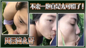 国产风景这么好不来一炮真是太可惜了视频