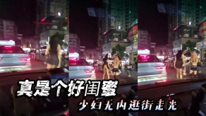 国产真是个好闺蜜人妻无内逛街走光视频