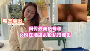 百度云曝光网传最美岳母和女婿在宾馆乱伦私拍流出视频