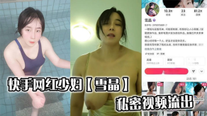 国产快手主播人妻雪晶私密视频流出