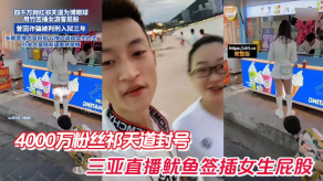 国产4000万粉丝祁天道封号三亚直播鱿鱼签插女生屁股视频