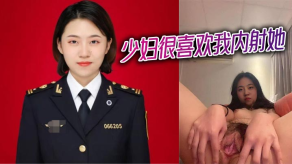 国产人妻很喜爱我内射她视频