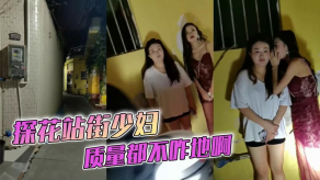 国产探花站街人妻质量都不咋地啊视频