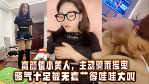国产高颜值小美人主动骑乘摇曳骚气十足被无套艹得哇哇大叫刺激内射视频