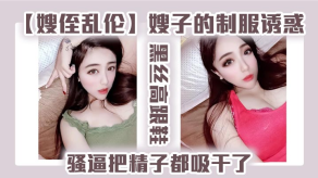 嫂侄乱伦嫂子的制服诱惑黑丝高跟鞋骚逼把精液都吸干了视频