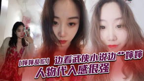 婶婶乱伦边看武侠小说边艹婶婶人物代入感很强视频