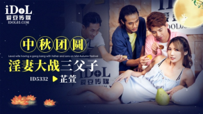国产芷萱ID5332中秋团圆骚妻大战三父子视频
