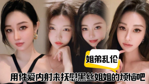 姐弟乱伦用性交内射来抚慰黑丝姐姐的烦恼吧视频