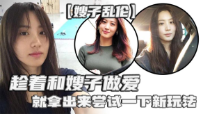 嫂子乱伦刚买了一个电击理疗仪趁着和嫂子性交就拿出来尝试一下新玩法说是理疗仪其实就是调教用的电击设备贴在嫂子肥臀上直接开到最高视频