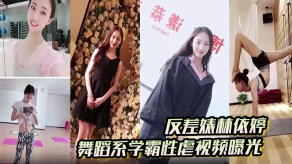 重口味反差婊林依婷舞蹈系学霸性虐视频曝光人前正经人后贱货