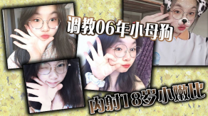 国产调教06年小浪货内射18岁小嫩比视频