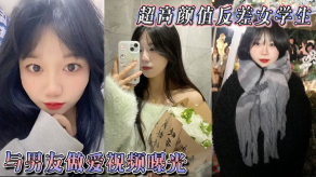 学生妹超高颜值反差女学生与男朋友性爱视频曝光身体敏感表情销魂被后入狠狠抽插小穴不过瘾再拴上狗链继续后入