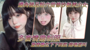 国产猛草极品粉穴苗条妙龄美少女多套情趣制服刺激体位下下到底销魂呻吟视频