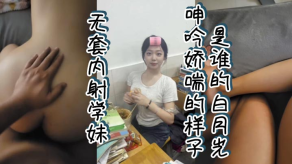 国产无套内射学妹淫叫娇喘的样子是谁的白月光视频