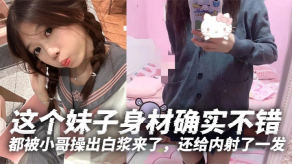 国产这个妹子身材确实不错白白嫩嫩的年轻就是好特别喜爱她那无毛逼都被小哥捅出淫水来了还给内射了一发视频
