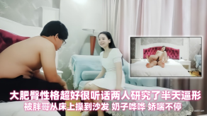 国产探花精选身材丰满的大胸人妻大肥臀性格超好很听话两人研究了半天逼形被胖哥从床上操到沙发奶子哗哗娇喘不停视频