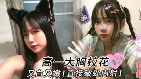 学生妹高一大奶校花又白又嫩直接破处内射视频
