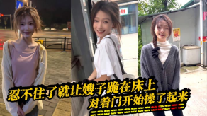 嫂子乱伦忍不住了就让嫂子跪在床上对着门开始操了起来因为嫂子呻吟所以我听不到外面的声音的隔壁是一个单独的男生看看不行勾引她过来一起操视频