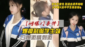 网曝门事件女朋友的复仇愤怒流出渣男自拍台中新X高中学生妹自拍猛干制服学生妹口爆激情激情视频