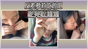 反差萝莉吃鸡巴吃完吐泡泡视频