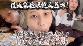 萝莉顶级露脸眼镜反差婊推特金主采花小盗圈养青春洛丽塔嫩妹各种调教喝尿性交颜射内射月经期间也要血视频