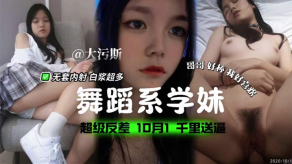 国产舞蹈系学妹超级反差无套内射白带超多视频
