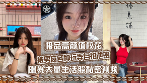 学生妹极品高颜值校花被男朋友各种玩弄自拍曝光曝光大量生活照私密视频好乖巧的妹子被操的时候那么淫荡内射到骚穴应该会更爽