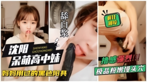 学生妹沈阳呆萌高中妹拿着自己妈妈用过的黑杨局猛操自己狂喷水视频