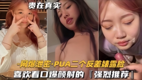 国产泄露流出PUA二个反差表露脸喜爱看口爆颜射的强烈推荐视频